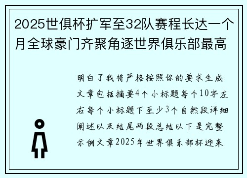 2025世俱杯扩军至32队赛程长达一个月全球豪门齐聚角逐世界俱乐部最高荣誉 2025世俱杯扩军至32队赛程长达一个月全球豪门齐聚角逐世界俱乐部最高荣誉