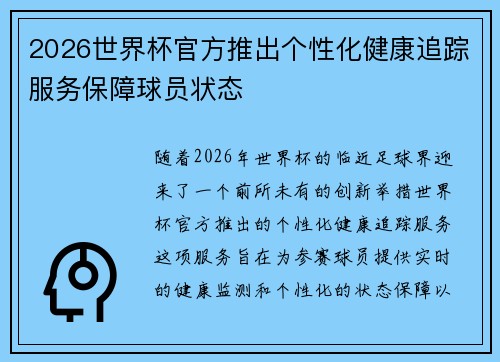 2026世界杯官方推出个性化健康追踪服务保障球员状态 2026世界杯官方推出个性化健康追踪服务保障球员状态