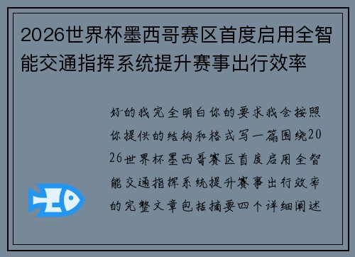 2026世界杯墨西哥赛区首度启用全智能交通指挥系统提升赛事出行效率 2026世界杯墨西哥赛区首度启用全智能交通指挥系统提升赛事出行效率