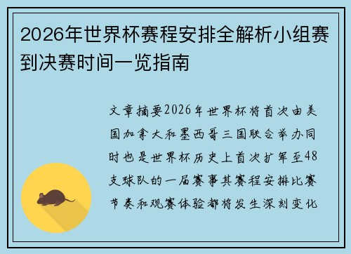 2026年世界杯赛程安排全解析小组赛到决赛时间一览指南