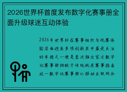 2026世界杯首度发布数字化赛事册全面升级球迷互动体验