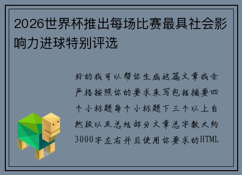 2026世界杯推出每场比赛最具社会影响力进球特别评选