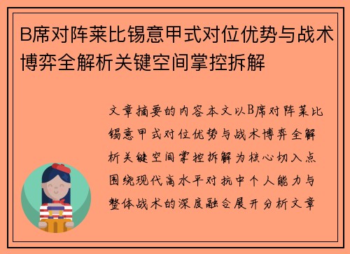 B席对阵莱比锡意甲式对位优势与战术博弈全解析关键空间掌控拆解 B席对阵莱比锡意甲式对位优势与战术博弈全解析关键空间掌控拆解