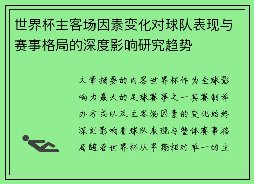 世界杯主客场因素变化对球队表现与赛事格局的深度影响研究趋势 世界杯主客场因素变化对球队表现与赛事格局的深度影响研究趋势