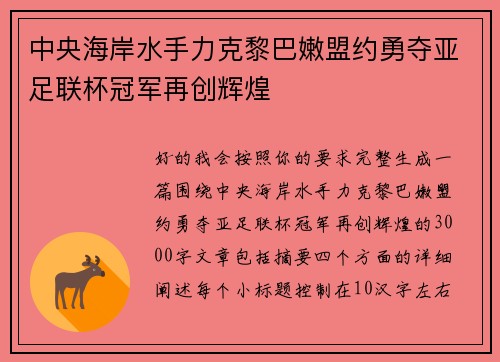 中央海岸水手力克黎巴嫩盟约勇夺亚足联杯冠军再创辉煌
