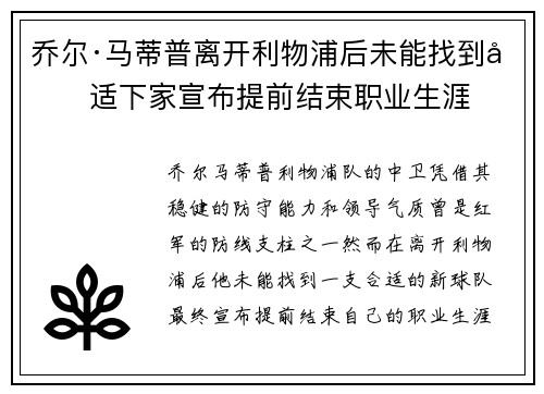 乔尔·马蒂普离开利物浦后未能找到合适下家宣布提前结束职业生涯
