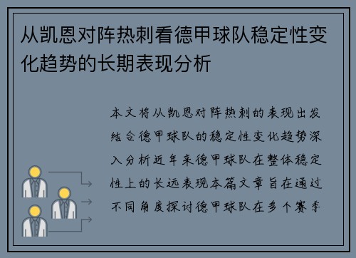 从凯恩对阵热刺看德甲球队稳定性变化趋势的长期表现分析 从凯恩对阵热刺看德甲球队稳定性变化趋势的长期表现分析