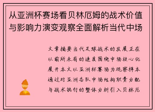 从亚洲杯赛场看贝林厄姆的战术价值与影响力演变观察全面解析当代中场