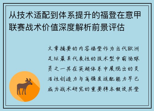 从技术适配到体系提升的福登在意甲联赛战术价值深度解析前景评估 从技术适配到体系提升的福登在意甲联赛战术价值深度解析前景评估
