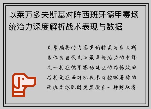 以莱万多夫斯基对阵西班牙德甲赛场统治力深度解析战术表现与数据 以莱万多夫斯基对阵西班牙德甲赛场统治力深度解析战术表现与数据