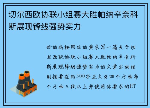 切尔西欧协联小组赛大胜帕纳辛奈科斯展现锋线强势实力