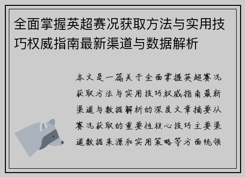 全面掌握英超赛况获取方法与实用技巧权威指南最新渠道与数据解析