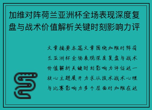 加维对阵荷兰亚洲杯全场表现深度复盘与战术价值解析关键时刻影响力评估 加维对阵荷兰亚洲杯全场表现深度复盘与战术价值解析关键时刻影响力评估