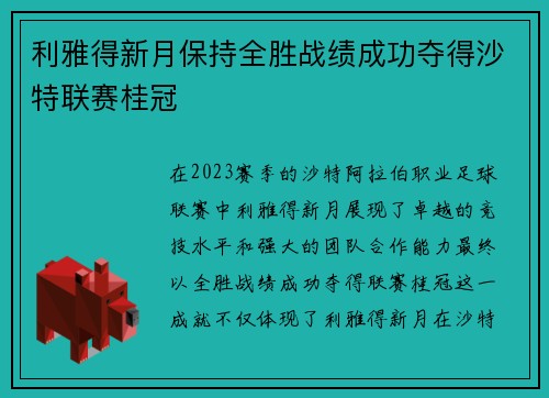 利雅得新月保持全胜战绩成功夺得沙特联赛桂冠 利雅得新月保持全胜战绩成功夺得沙特联赛桂冠
