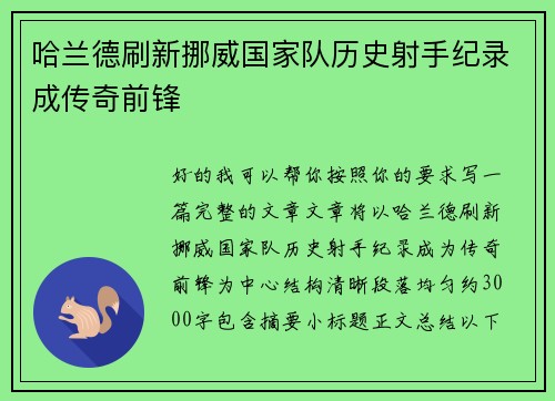 哈兰德刷新挪威国家队历史射手纪录成传奇前锋 哈兰德刷新挪威国家队历史射手纪录成传奇前锋