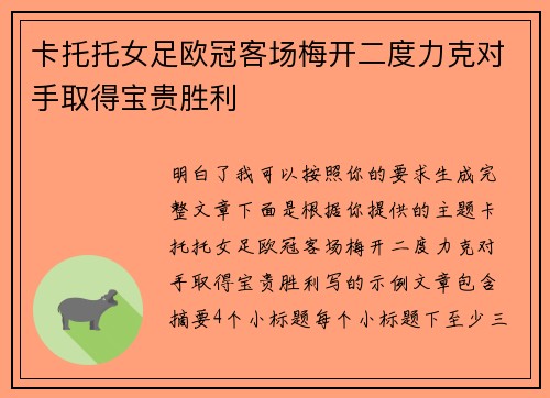 卡托托女足欧冠客场梅开二度力克对手取得宝贵胜利 卡托托女足欧冠客场梅开二度力克对手取得宝贵胜利
