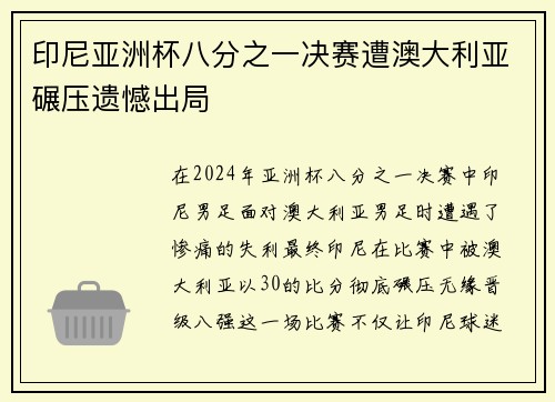 印尼亚洲杯八分之一决赛遭澳大利亚碾压遗憾出局