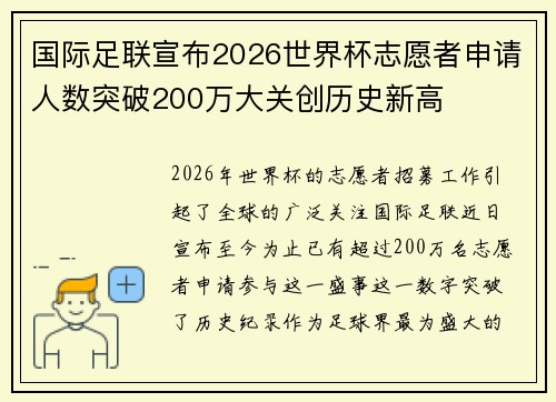 国际足联宣布2026世界杯志愿者申请人数突破200万大关创历史新高 国际足联宣布2026世界杯志愿者申请人数突破200万大关创历史新高