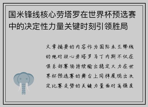 国米锋线核心劳塔罗在世界杯预选赛中的决定性力量关键时刻引领胜局 国米锋线核心劳塔罗在世界杯预选赛中的决定性力量关键时刻引领胜局