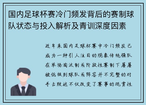 国内足球杯赛冷门频发背后的赛制球队状态与投入解析及青训深度因素 国内足球杯赛冷门频发背后的赛制球队状态与投入解析及青训深度因素