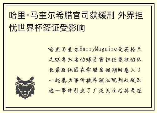 哈里·马奎尔希腊官司获缓刑 外界担忧世界杯签证受影响 哈里·马奎尔希腊官司获缓刑 外界担忧世界杯签证受影响