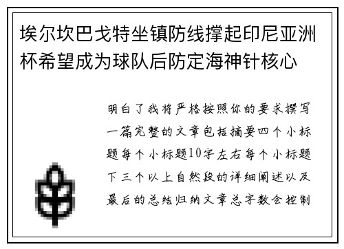 埃尔坎巴戈特坐镇防线撑起印尼亚洲杯希望成为球队后防定海神针核心 埃尔坎巴戈特坐镇防线撑起印尼亚洲杯希望成为球队后防定海神针核心
