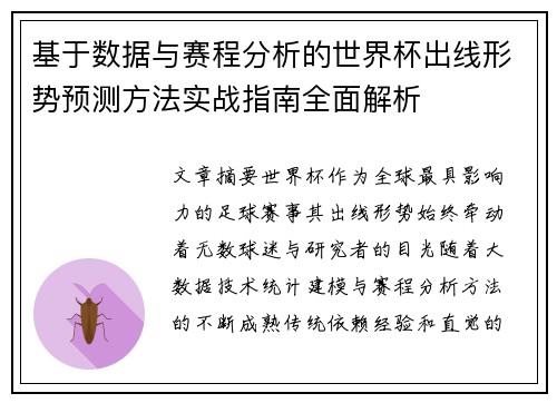 基于数据与赛程分析的世界杯出线形势预测方法实战指南全面解析