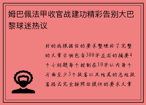 姆巴佩法甲收官战建功精彩告别大巴黎球迷热议 姆巴佩法甲收官战建功精彩告别大巴黎球迷热议