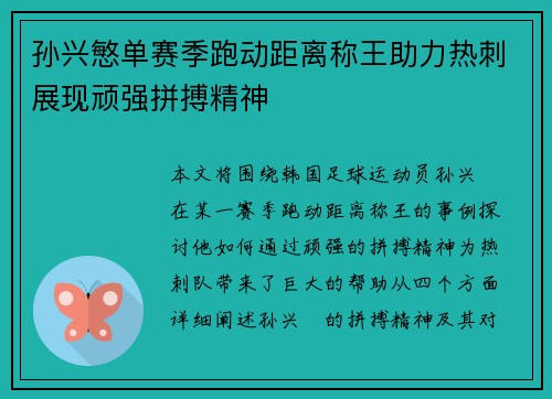 孙兴慜单赛季跑动距离称王助力热刺展现顽强拼搏精神 孙兴慜单赛季跑动距离称王助力热刺展现顽强拼搏精神