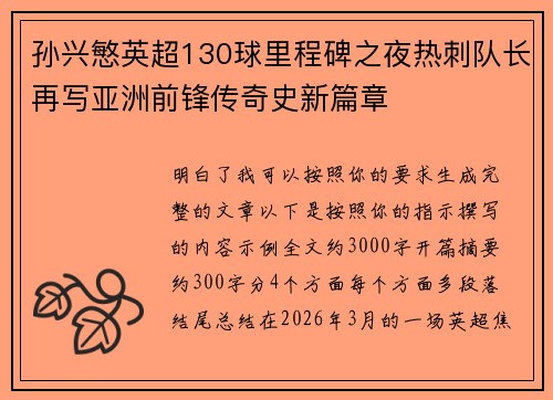 孙兴慜英超130球里程碑之夜热刺队长再写亚洲前锋传奇史新篇章 孙兴慜英超130球里程碑之夜热刺队长再写亚洲前锋传奇史新篇章