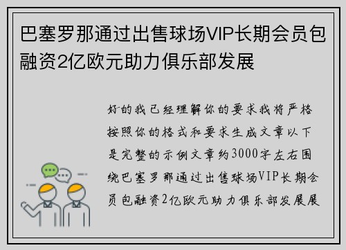 巴塞罗那通过出售球场VIP长期会员包融资2亿欧元助力俱乐部发展 巴塞罗那通过出售球场VIP长期会员包融资2亿欧元助力俱乐部发展