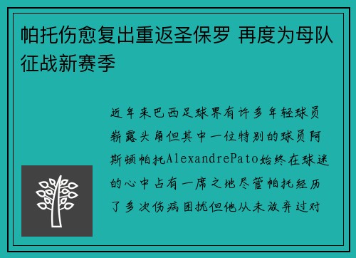 帕托伤愈复出重返圣保罗 再度为母队征战新赛季