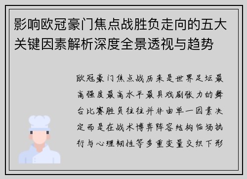 影响欧冠豪门焦点战胜负走向的五大关键因素解析深度全景透视与趋势