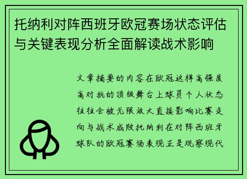 托纳利对阵西班牙欧冠赛场状态评估与关键表现分析全面解读战术影响