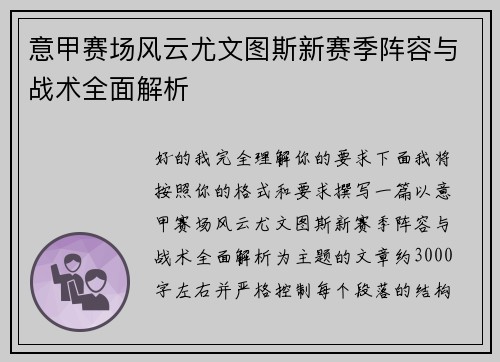 意甲赛场风云尤文图斯新赛季阵容与战术全面解析 意甲赛场风云尤文图斯新赛季阵容与战术全面解析