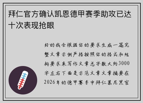 拜仁官方确认凯恩德甲赛季助攻已达十次表现抢眼