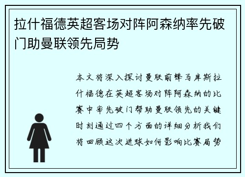 拉什福德英超客场对阵阿森纳率先破门助曼联领先局势