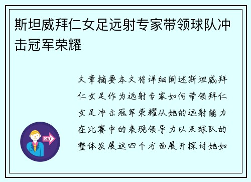斯坦威拜仁女足远射专家带领球队冲击冠军荣耀