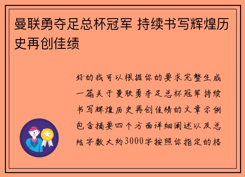 曼联勇夺足总杯冠军 持续书写辉煌历史再创佳绩
