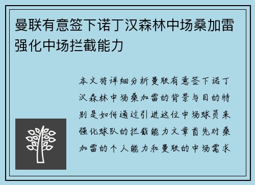 曼联有意签下诺丁汉森林中场桑加雷强化中场拦截能力 曼联有意签下诺丁汉森林中场桑加雷强化中场拦截能力