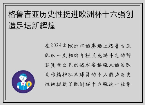 格鲁吉亚历史性挺进欧洲杯十六强创造足坛新辉煌