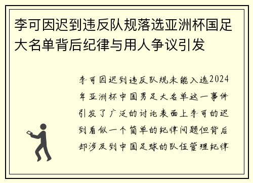 李可因迟到违反队规落选亚洲杯国足大名单背后纪律与用人争议引发