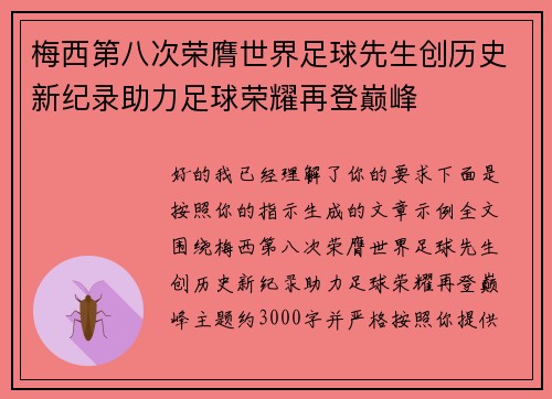 梅西第八次荣膺世界足球先生创历史新纪录助力足球荣耀再登巅峰