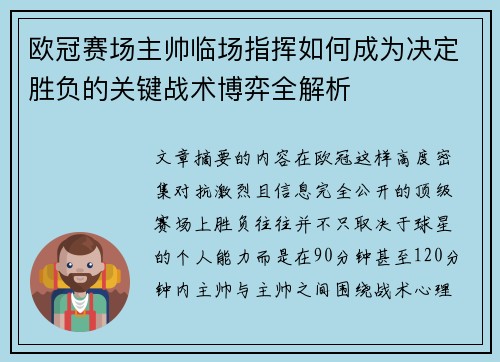 欧冠赛场主帅临场指挥如何成为决定胜负的关键战术博弈全解析