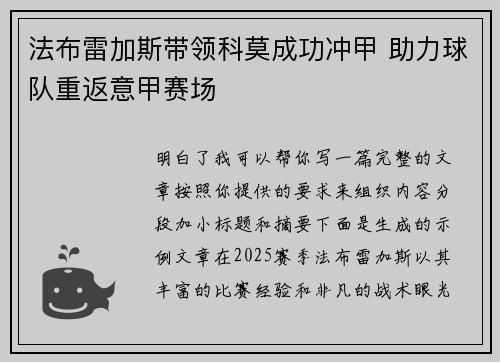 法布雷加斯带领科莫成功冲甲 助力球队重返意甲赛场