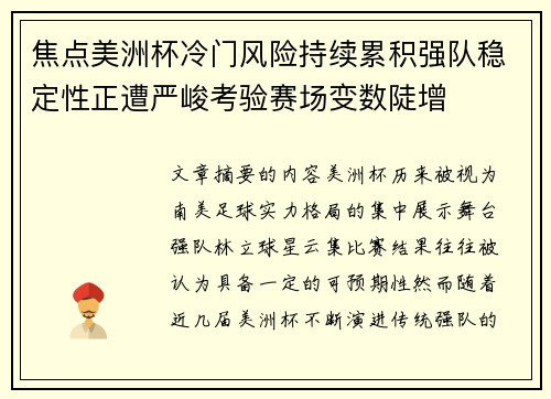 焦点美洲杯冷门风险持续累积强队稳定性正遭严峻考验赛场变数陡增