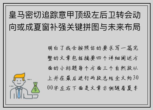 皇马密切追踪意甲顶级左后卫转会动向或成夏窗补强关键拼图与未来布局