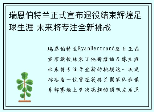 瑞恩伯特兰正式宣布退役结束辉煌足球生涯 未来将专注全新挑战
