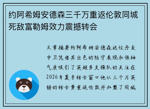 约阿希姆安德森三千万重返伦敦同城死敌富勒姆效力震撼转会