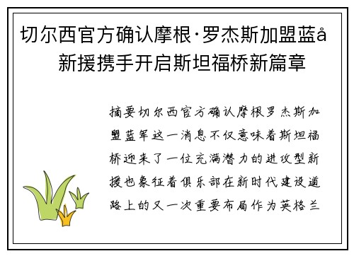 切尔西官方确认摩根·罗杰斯加盟蓝军新援携手开启斯坦福桥新篇章